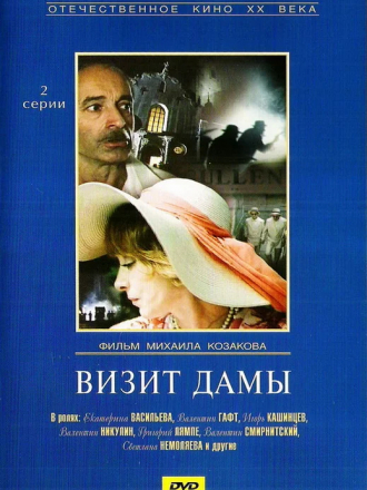 Визит дамы [1989, DVDRip]