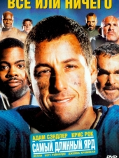 Всё или ничего / The Longest Yard [2005, HDTVRip]