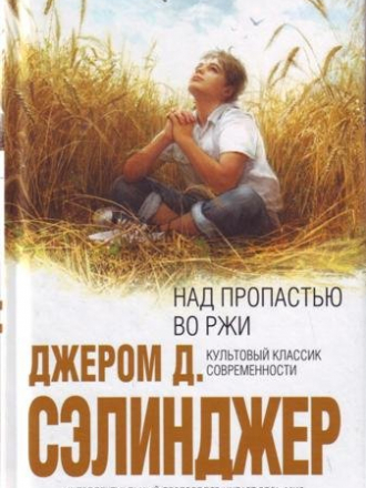 Джером Сэлинджер - Над пропастью во ржи [1951, FB2]