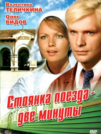Стоянка поезда - две минуты [1972, DVDRip]