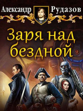 Александр Рудазов - Архимаг 10. Заря над бездной (2019) MP3