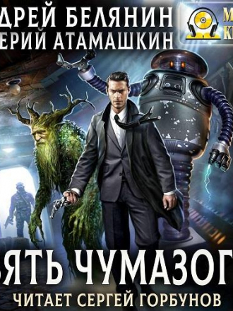 Андрей Белянин, Валерий Атамашкин - Взять Чумазого! (2020) MP3