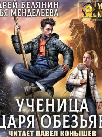 Андрей Белянин, Дарья Менделеева - Ученица царя обезьян (2020) MP3