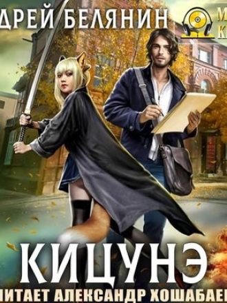 Андрей Белянин - Кицунэ (2020) MP3