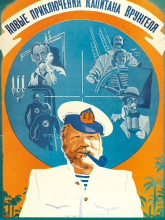 Новые приключения капитана Врунгеля [1978, DVDRip]