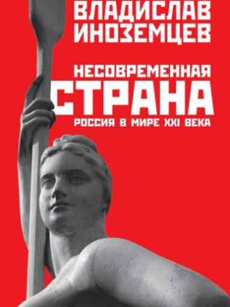 Владислав Иноземцев-Несовременная страна.Россия в мире XXI века (2018) PDF, EPUB, fb2