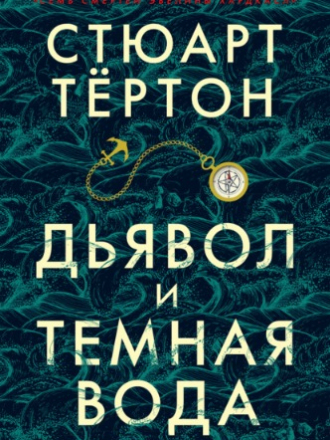 Стюарт Тёртон - Дьявол и темная вода (2021) FB2