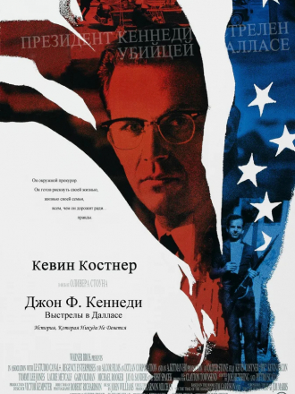 Джон Ф. Кеннеди: Выстрелы в Далласе / JFK [1991, BDRip]