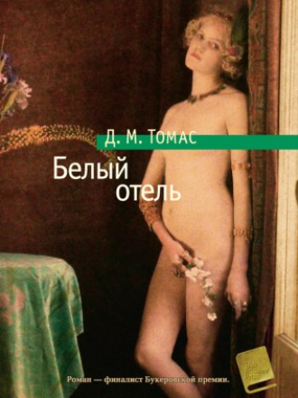 Азбука Premium - Томас Д. М. - Белый отель : роман [2014, PDF, RUS]