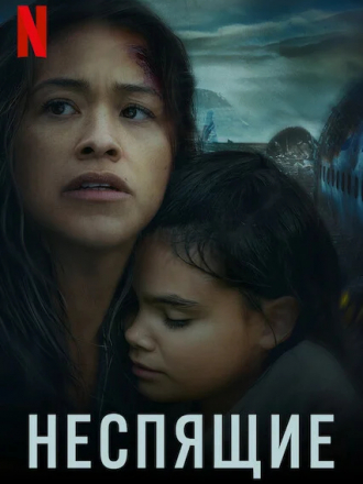 Неспящие / Awake [2021, WEB-DL]