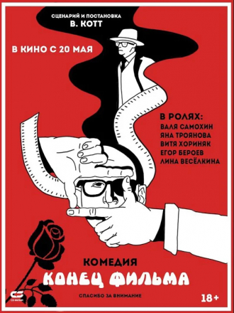 Конец фильма [2021, WEB-DL]