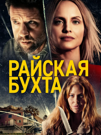 Райская бухта / Paradise Cove [2021, WEB-DL]