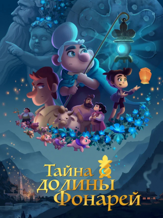Тайна долины Фонарей / Valley of the Lanterns [2018, BDRip]