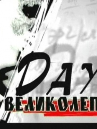 Лев Ландау. Дау Великолепный. [2008, SATRip]