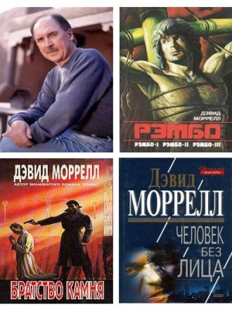 Дэвид Моррелл - Сборник произведений (1991-2018) FB2