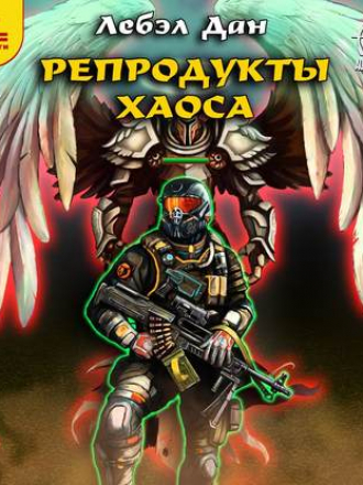 Дан Лебэл - Homo Ludens 2. Репродукты Хаоса (2019) MP3