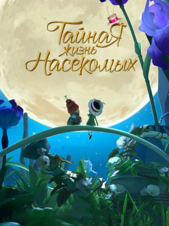 Тайная жизнь насекомых / Drôles de petites bêtes [2017, HDRip]