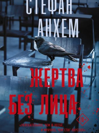 Стефан Анхем - Цикл «Фабиан Риск» [4 книги] (2019-2021) FB2