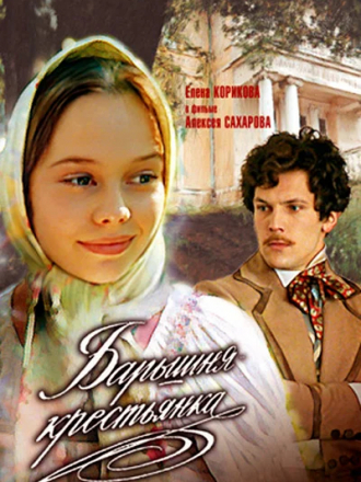 Барышня-крестьянка [1995, BDRip]