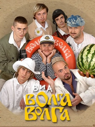ВИА Волга-Волга - Дискография (1998-2012) MP3