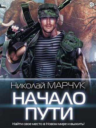 Николай Марчук - Закрытый сектор 1, Начало пути (2019) MP3