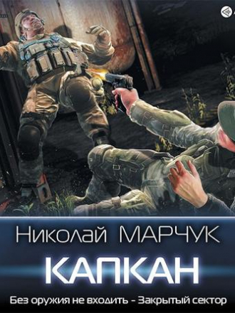 Николай Марчук - Закрытый сектор 2, Капкан (2019) MP3