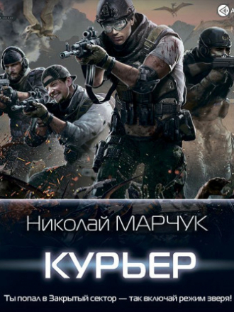 Николай Марчук - Закрытый сектор 3: Курьер (2021) MP3