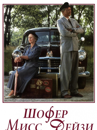 Шофер мисс Дэйзи / Driving Miss Daisy [1989, BDRip]