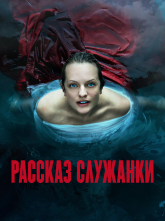 Рассказ служанки / The Handmaid's Tale [2021, WEB-DL] [s04]