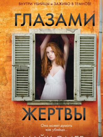Майк Омер - Глазами жертвы (2021) FB2