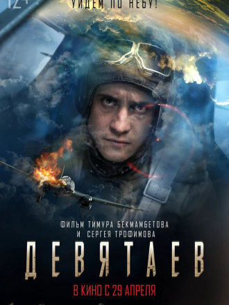 Девятаев [2021, WEBRip]
