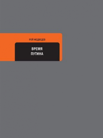Собрание сочинений Жореса и Роя Медведевых - Медведев Р.А. - Время Путина [2014, FB2, RUS]