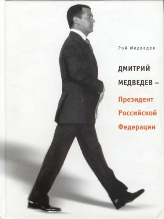 Рой Медведев - Дмитрий Медведев - Президент Российской Федерации [2008, PDF, RUS]