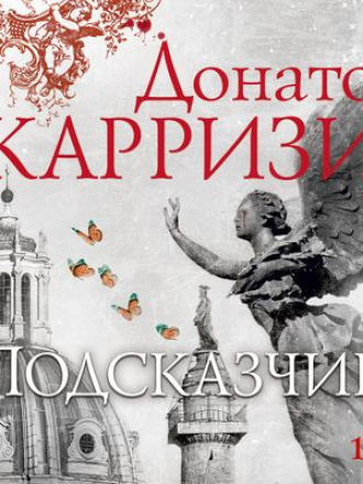 Донато Карризи - Подсказчик (2019) МР3