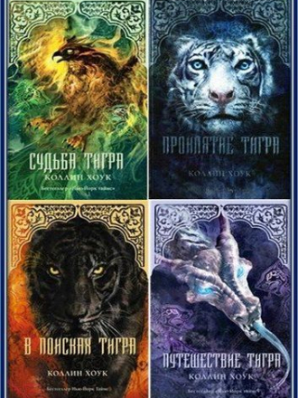 Коллин Хоук - Цикл «Проклятие тигра» [5 книг] (2012-2016) FB2, EPUB