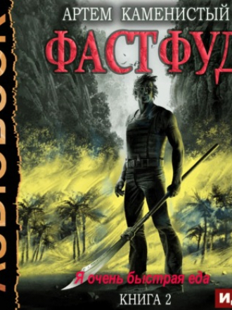 Артем Каменистый - Корм 2. Фастфуд (2021) MP3