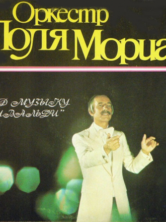 Поль Мориа - Оркестр Поля Мориа* – Под Музыку Вивальди (1988) WAV