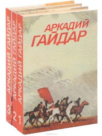 Аркадий Гайдар - Собрание сочинений [3 тома] [1986, FB2]
