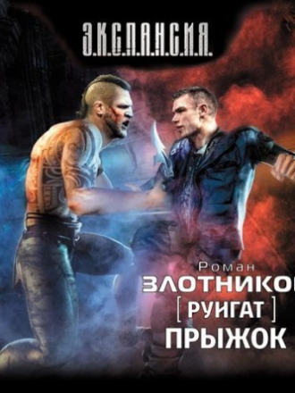 Злотников Роман - Руигат-2. Прыжок (2014) MP3