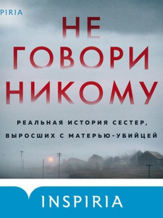 Грегг Олсен - Не говори никому. Реальная история сестер, выросших с матерью-убийцей (2020) MP3