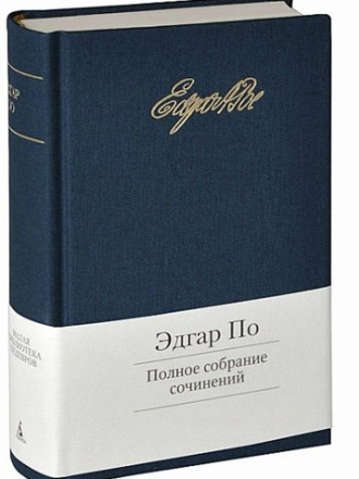 Эдгар По [Собрание сочинений] [141 произведение] [1980-2015, FB2]