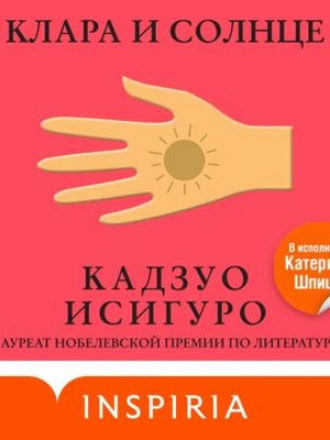 Кадзуо Исигуро - Клара и Солнце (2021) MP3