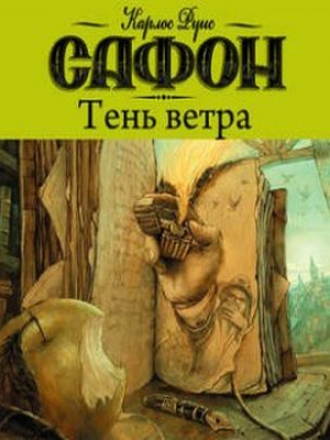 Карлос Руис Сафон - Тень ветра (2018) MP3