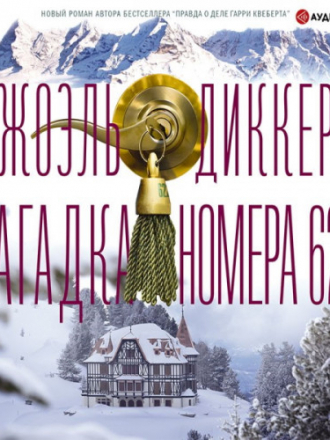 Диккер Жоэль - Загадка номера 622 [Вадим Прохоров, 2021, Детектив, 80 kbps]