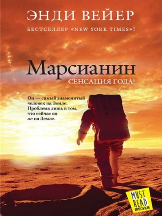 Энди Вейер - Марсианин (2014) FB2
