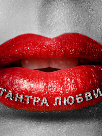 Сексуальная академия музыки & Эротика Звезда - Тантра любви - чувственный массаж, эротические моменты, Тантрическая музыка (2020) MP3