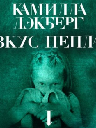 Камилла Лэкберг - Вкус пепла (2021) MP3