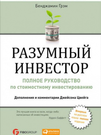 Грэм Бенджамин - Разумный инвестор. Полное руководство по стоимостному инвестированию (2014) FB2
