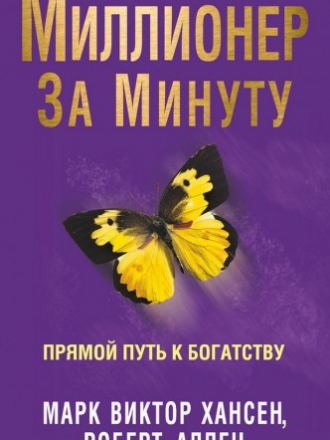 Марк Виктор Хансен, Роберт Аллен - Миллионер за минуту. Прямой путь к богатству (2015) FB2