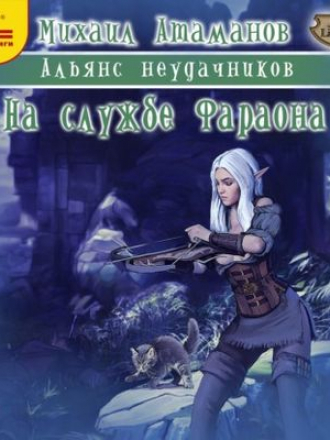 Михаил Атаманов - Альянс неудачников 2. На службе Фараона (2021) МР3